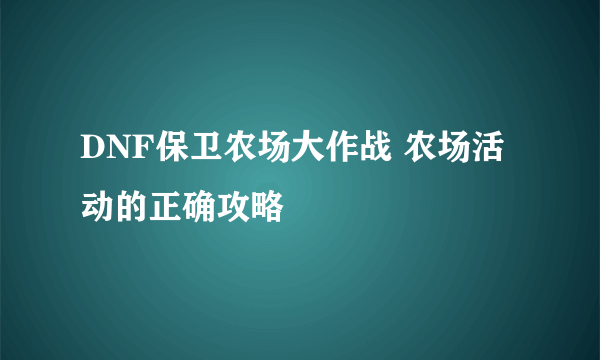 DNF保卫农场大作战 农场活动的正确攻略