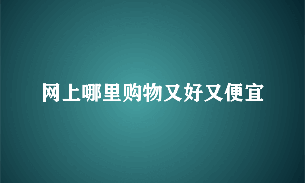 网上哪里购物又好又便宜