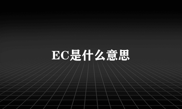 EC是什么意思