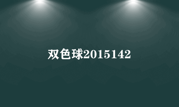 双色球2015142