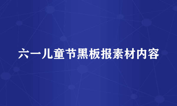 六一儿童节黑板报素材内容