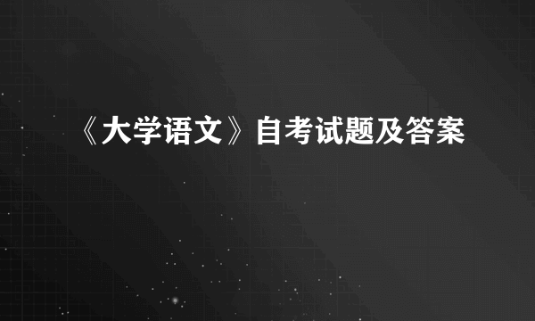 《大学语文》自考试题及答案