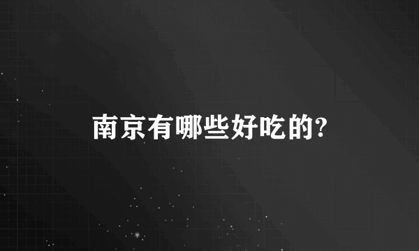 南京有哪些好吃的?