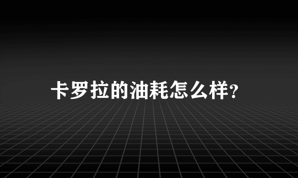 卡罗拉的油耗怎么样？