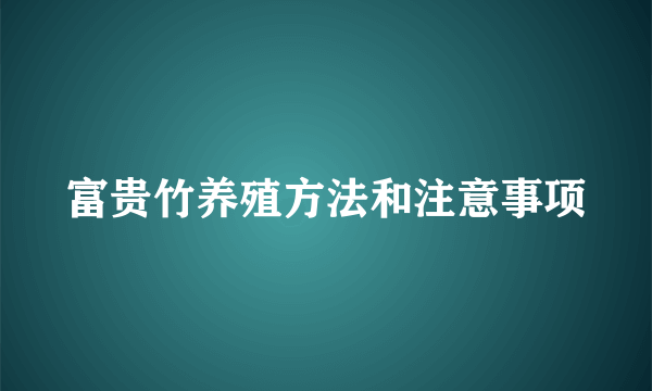 富贵竹养殖方法和注意事项