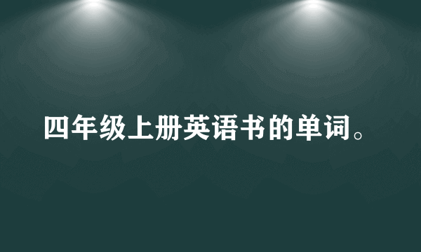 四年级上册英语书的单词。