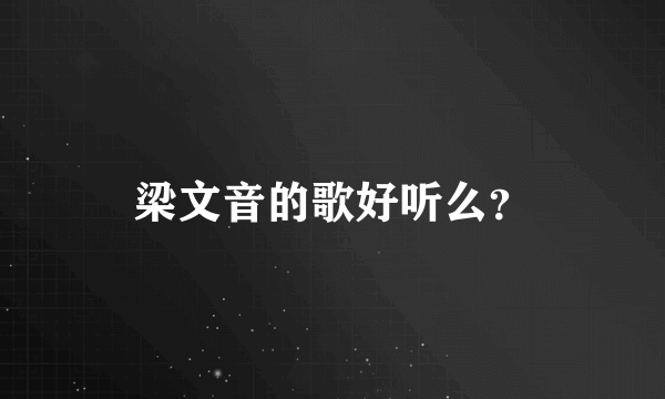 梁文音的歌好听么？