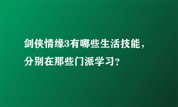 剑侠情缘3有哪些生活技能，分别在那些门派学习？