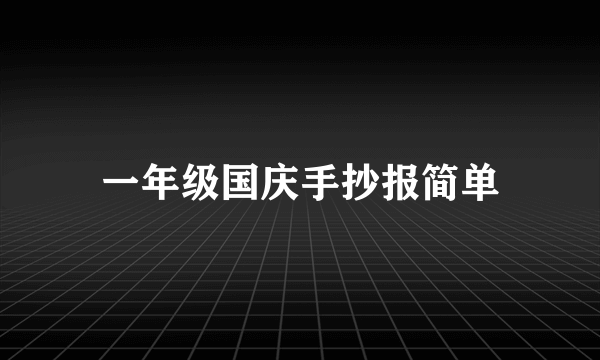 一年级国庆手抄报简单