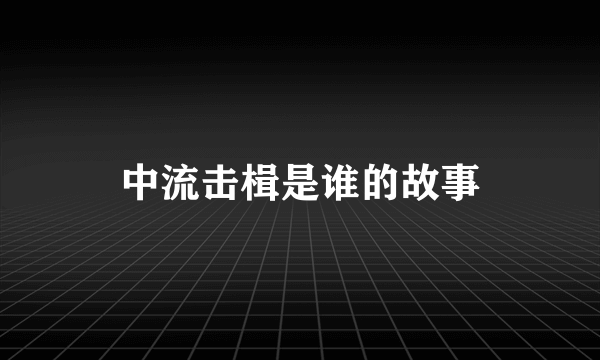 中流击楫是谁的故事