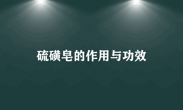 硫磺皂的作用与功效