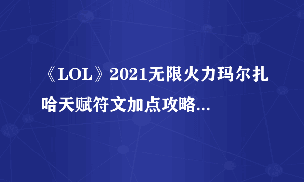 《LOL》2021无限火力玛尔扎哈天赋符文加点攻略 玛尔扎哈怎么玩