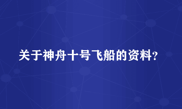 关于神舟十号飞船的资料？