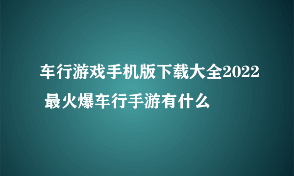 车行游戏手机版下载大全2022 最火爆车行手游有什么