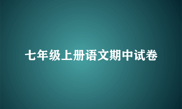 七年级上册语文期中试卷