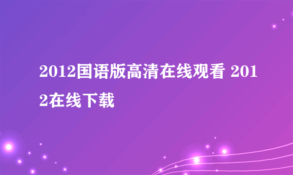 2012国语版高清在线观看 2012在线下载