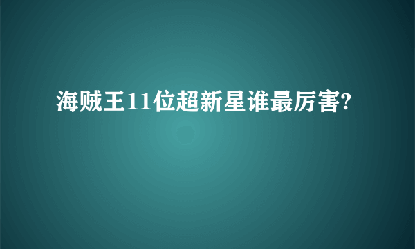 海贼王11位超新星谁最厉害?