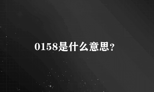 0158是什么意思？