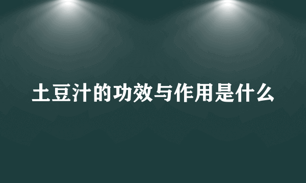 土豆汁的功效与作用是什么