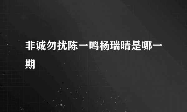 非诚勿扰陈一鸣杨瑞晴是哪一期