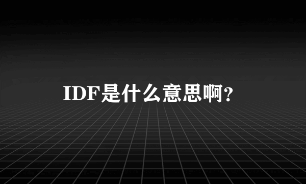 IDF是什么意思啊？