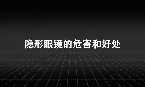 隐形眼镜的危害和好处