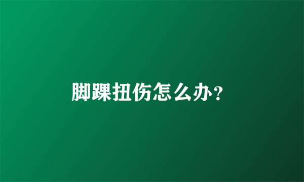 脚踝扭伤怎么办？