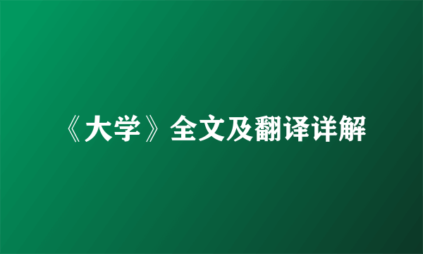 《大学》全文及翻译详解