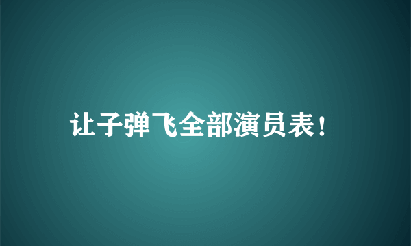 让子弹飞全部演员表！