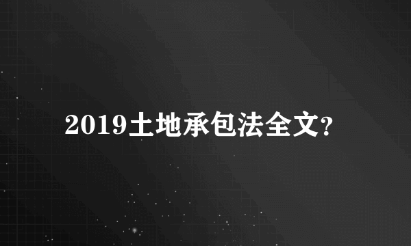 2019土地承包法全文？