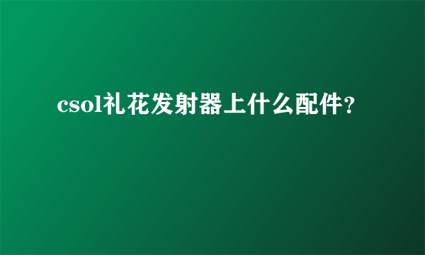 csol礼花发射器上什么配件？