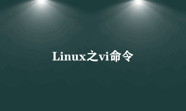 Linux之vi命令