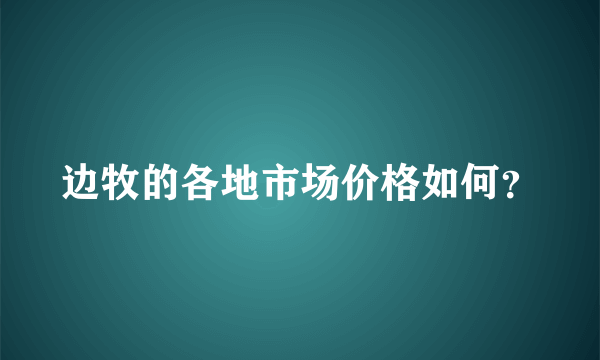 边牧的各地市场价格如何？