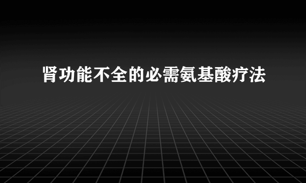 肾功能不全的必需氨基酸疗法