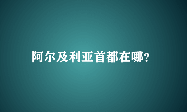 阿尔及利亚首都在哪？