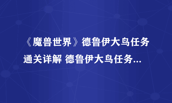 《魔兽世界》德鲁伊大鸟任务通关详解 德鲁伊大鸟任务通关技巧分享