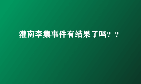 灌南李集事件有结果了吗？？