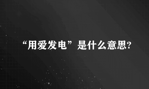 “用爱发电”是什么意思?