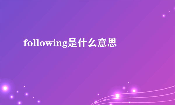 following是什么意思