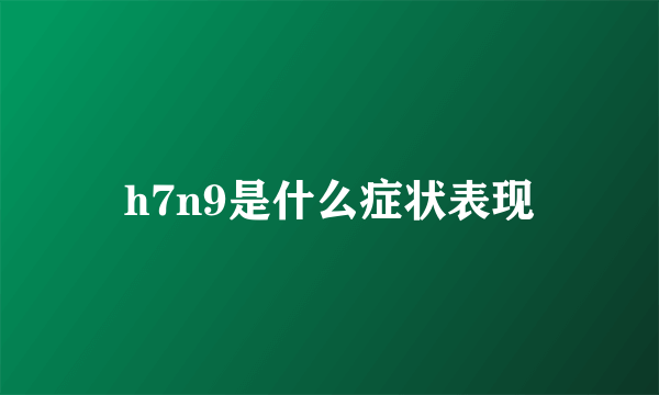 h7n9是什么症状表现