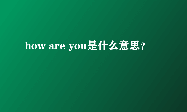 how are you是什么意思？