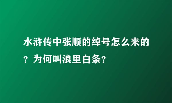 水浒传中张顺的绰号怎么来的？为何叫浪里白条？