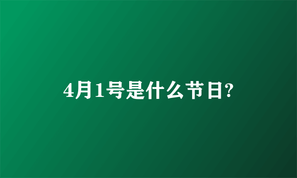 4月1号是什么节日?