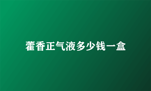 藿香正气液多少钱一盒