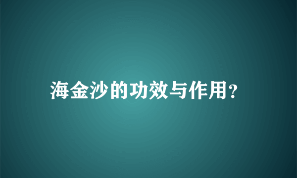 海金沙的功效与作用？