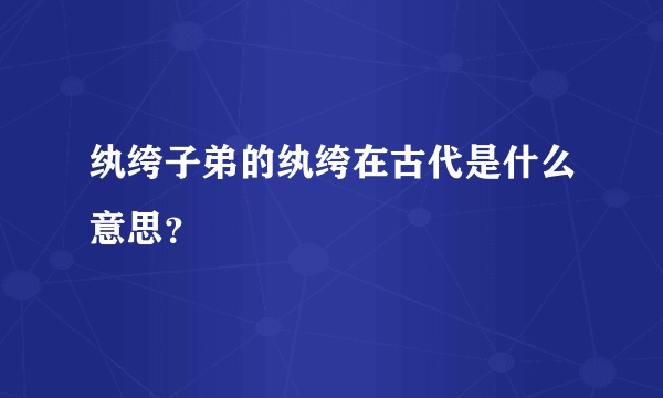 纨绔子弟的纨绔在古代是什么意思？