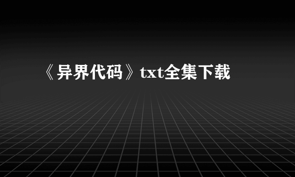 《异界代码》txt全集下载