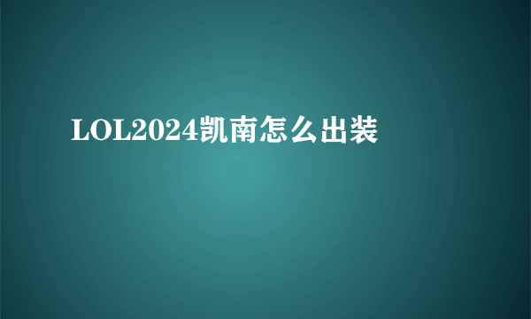 LOL2024凯南怎么出装