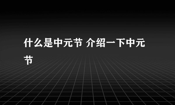 什么是中元节 介绍一下中元节