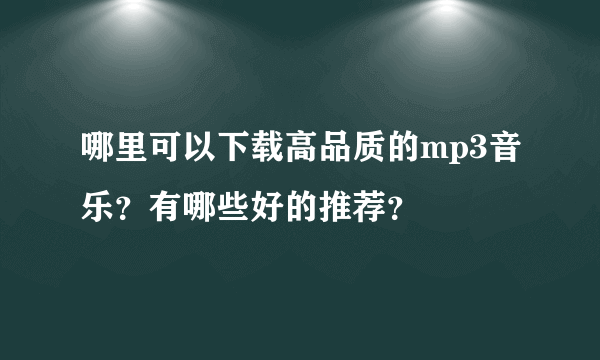 哪里可以下载高品质的mp3音乐？有哪些好的推荐？